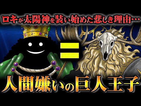 太陽神の正体はやはりロキ…エルバフの王子が人間を憎むようになってしまった悲劇的な事件とは…