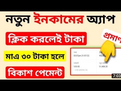 মাত্র ৩০ টাকা হলে বিকাশ পেমেন্ট। প্রতিদিন ৫০০ থেকে ৭০০ টাকা ইনকাম। বাংলাদেশী টাকা ইনকাম অ্যাপ।অনলাইন