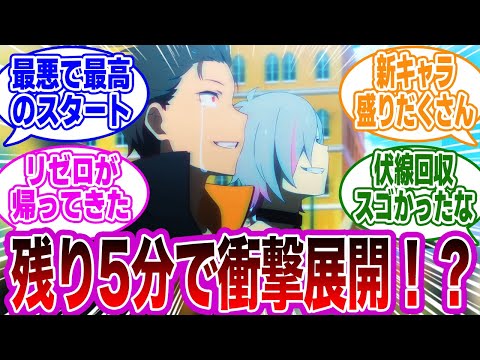 【第3期 51話】「早くも絶望か,,,気持ち悪さも半端じゃなかった！」初回から衝撃を受けるネットの反応集【リゼロ】【Re:ゼロから始める異世界生活】