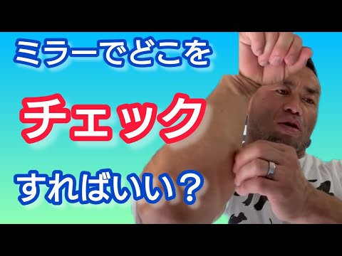 ミラーでどこをチェックすればいい？　【切り抜き】Hidetada Yamagishi