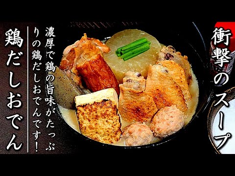 濃厚でとてつもなく美味しい鶏だしおでんの作り方【簡単スープ】