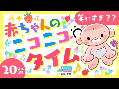 【赤ちゃんが喜ぶ】笑いすぎ？？赤ちゃんのニコニコタイム🌲ö│赤ちゃんが泣き止む・知育の動画🌈笑う☀️│歌　寝る　音楽♪│こどものうた│乳児・幼児向け知育番組│0歳/1歳/2歳/3歳の知育アニメ