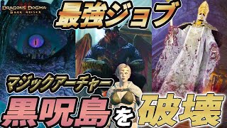 【最終回】マジックアーチャーで黒呪島を破壊するのが楽しすぎたww【DDDA】