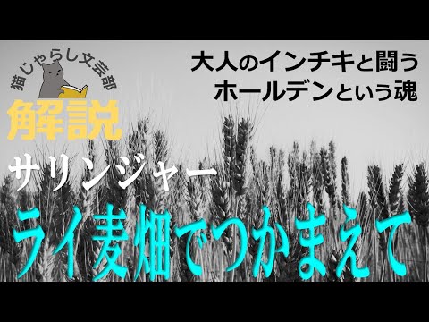 サリンジャー『ライ麦畑でつかまえて』解説｜大人のインチキと闘う、ホールデンという魂