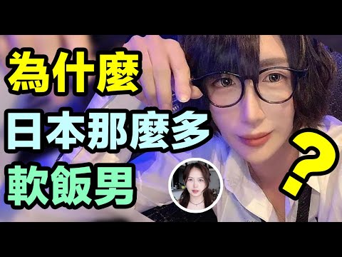 為什麼日本那麼多軟飯男？抓出軌30次富婆不離婚圖啥？ ？ ？Why there so many kept man in Japan?？