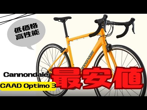 【初心者向け】低価格高性能！Cannondale CAAD Optimo3【ロードバイク】