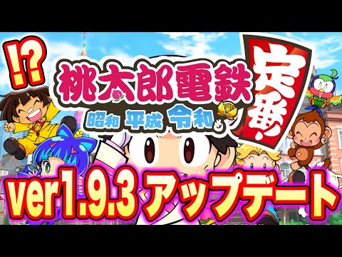 【令和桃鉄】桃太郎電鉄~昭和平成令和も定番！~が超久々にアップデートされたらしい！…ムー大陸の影響かなぁ。