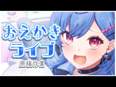 【 お絵描き 】描いてみた動画UPしたよ！原稿するぞ！【  C105 / VTuber  】