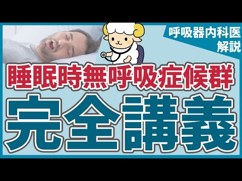 【25分で初心者を卒業】睡眠時無呼吸症候群の完全講義