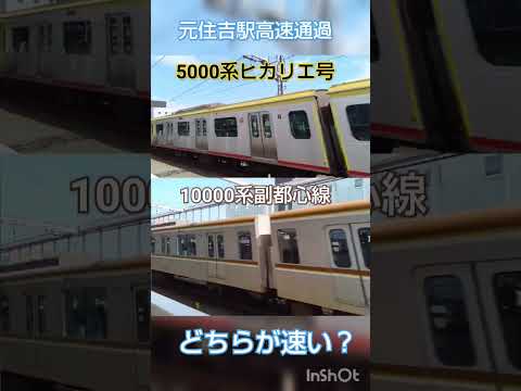 元住吉駅高速通過5000系VS10000系どちらが速い？まさかの結果に！