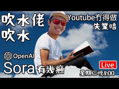 🔴Live- 測試吓吹水佬｜ openAI Sora 有幾癲