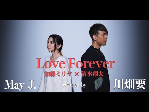 加藤ミリヤ × 清水翔太 -『Love Forever』をMay J. × 川畑要で歌ってみた【コラボ】