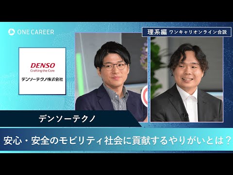 デンソーテクノ | 理系編ワンキャリオンライン合説（2024年11月配信）