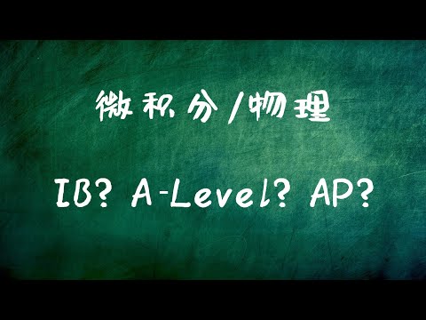 本科留学目标 top 30 理工科专业，数学和物理学科应该参加哪门考试？