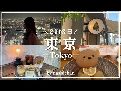 [vlog] 2 nights and 3 days Tokyo trip vlog🗼/Tokyo sightseeing/Tokyo cafe/Kumachan hot spring