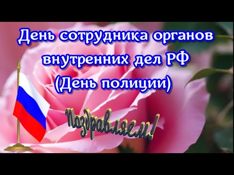 🎈🎵✨День полиции МВД  красивое поздравление  и пожелание песней с Днём ПОЛИЦИИ поздравления