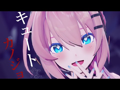 【MMD】キュートなカノジョ　/　Sour式巡音ルカ【4K】