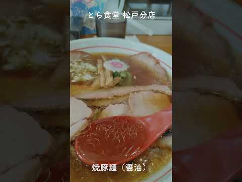 【三訪目】とら食堂 松戸分店の焼豚麺 #shorts