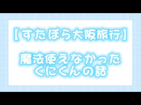 【すたぽら切り抜き】すたぽら大阪旅行！一生魔法使えなかったくにくんの話