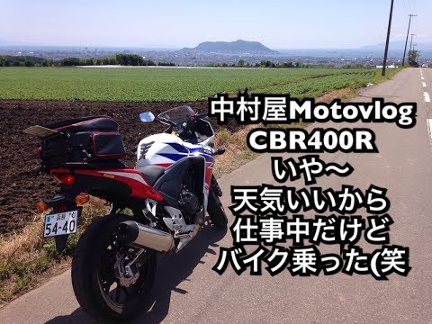 中村屋Motovlog#12 　いや〜あまりに天気いいから仕事中だけどCBR400R乗って出かけてきた（笑