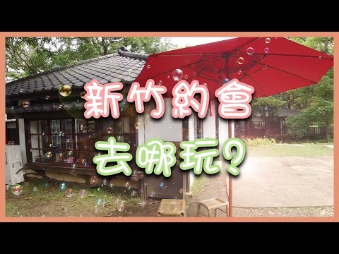 約會首選！ 來去沒有籠子的動物園 超美！▶  兩天一夜 新竹輕旅行 DAY2 新竹公園 ｜新竹市立動物園｜香山濕地｜東門文昌雞飯