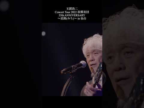 玉置浩二「しあわせのランプ」 #music #live #shorts