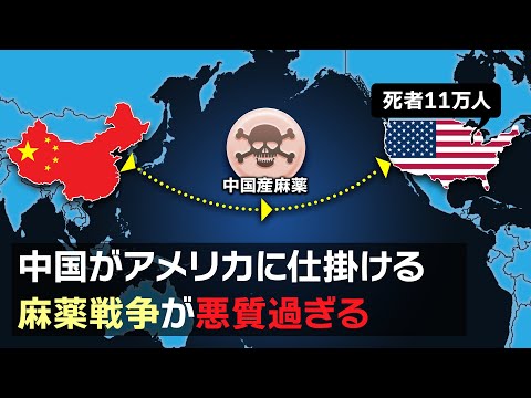 【アメリカ薬漬け計画】中国がアメリカに仕掛ける麻薬戦争がヤバい