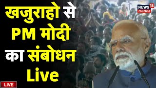 PM Modi Speech In Khajuraho Live : Narendra Modi का संबोधन Live | PM Modi MP Visit Live News | BJP