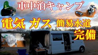 【車中泊キャンプ】電気　ガス　簡易水道のあるキャンプ気分を楽しみました　それぞれの良さは_