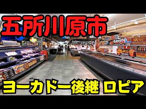 【青森県五所川原市】 開店直後の『ロピア五所川原店』をチェック！イトーヨーカドー跡地に誕生した大型スーパー 【北東北初出店】