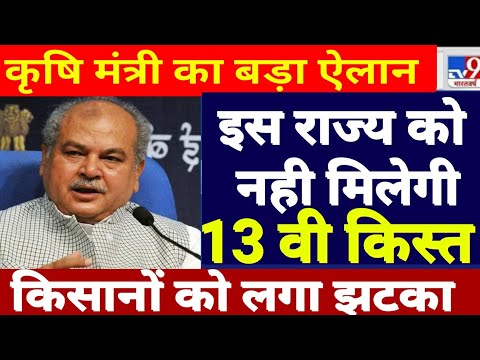 इन राज्यो को इस बार नही मिलेगा पैसा || pm kisan yojana news || pm kisan yojana 2023 update