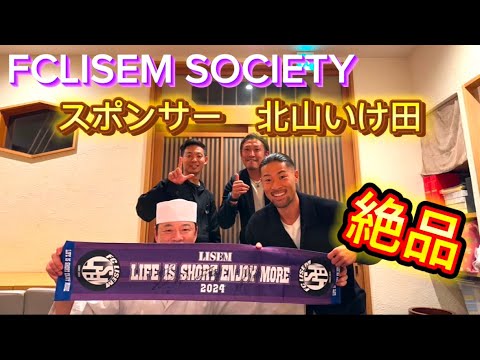 FC LISEM SOCIETY スポンサー北山いけ田さんの所に行ってきた。〜with 結さんまきも〜