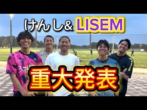 重大発表#lisem#サッカー#football