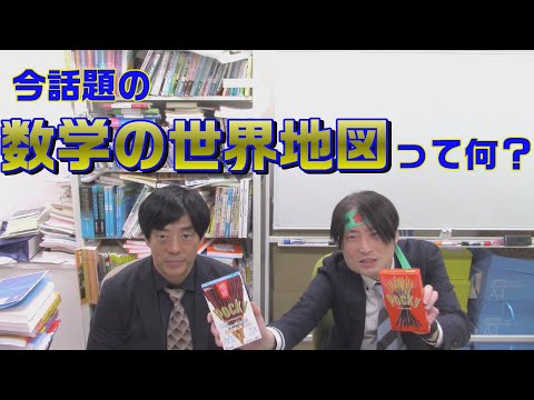 今話題の数学の世界地図って何？どっちがどっち