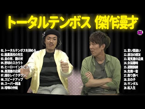 【広告無し】トータルテンボス  傑作漫才+コント#61【睡眠用・作業用・ドライブ・高音質BGM聞き流し】（概要欄タイムスタンプ有り）