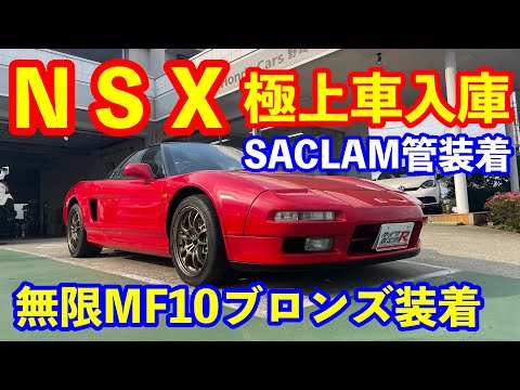 ホンダＮＳＸ極上車両入庫　無限ＭＦ１０・サクラムマフラー装着