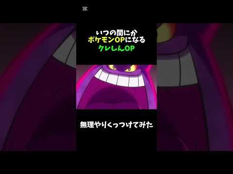 【無理やりくっつけた】クレしんOPがいつのまにかポケモンOPになっている動画#クレヨンしんちゃん #ポケットモンスターまま#アニメ