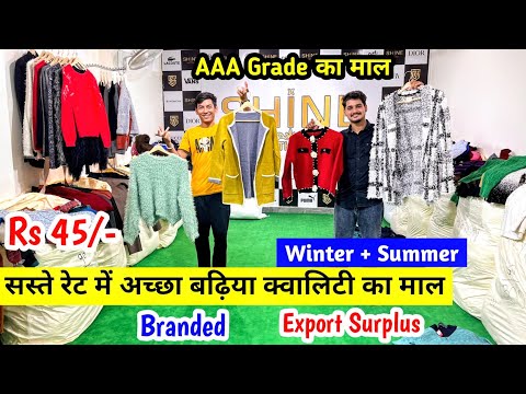 सस्ते रेट में अच्छा बढ़िया क्वालिटी का माल | Export Surplus Branded Imported Clothes |A Grade का माल