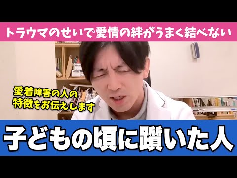 幼少期の虐待で人との絆を形成するのが難しい人について解説します【早稲田メンタルクリニック 切り抜き 精神科医 益田裕介】