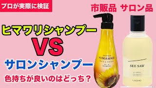 【シャンプー】シャンプーの色持ち検証！サロン品VSヒマワリ