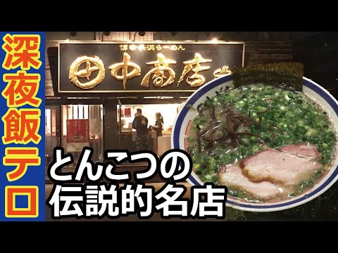 The legendary ramen restaurant "Tanaka-shoten" of Tokyo Tonkotsu Ramen [Adachi-ku, Tokyo]