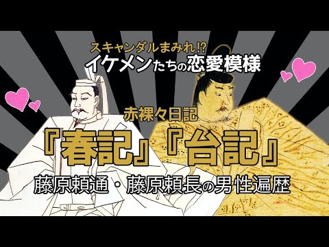 【解説付再配信】平安時代の男色事情　「春記」「台記」より藤原頼通、藤原頼長たちの恋愛事情について。