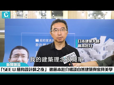 2024「SEE U 紐約設計師之夜」 邀藤本壯介暢談自然建築與家具美學【CNEWS】