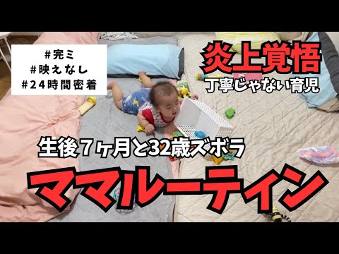 【週7ワンオペ】生後７ヶ月とママのルーティン【1日密着】