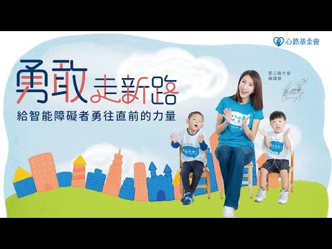 2018心路基金會公益影片《上課囉》