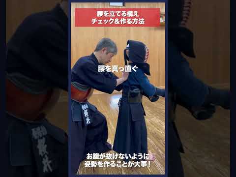 【剣道】腰を立てる構えの作り方&チェック方法 #kendo #shorts