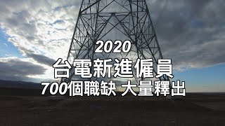 2020台電招考｜新進僱員缺額|報名時間、考試時間