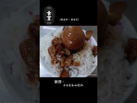 食堂之新營。黃記牛肉清湯#新營 #美食 #黃記牛肉清湯