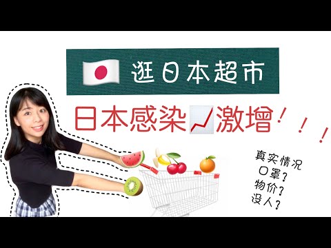 【Mrs佐賀】日本东京疫情🦠飙升📈超市购物也惊恐😱？