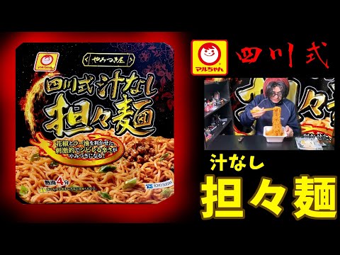 マルちゃん「やみつき屋」四川式汁なし担々麺を食べてみた